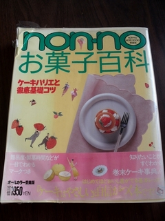 non-noお菓子百科」集英社：二冊目に買ったお菓子のレシピ本: penのお菓子日記